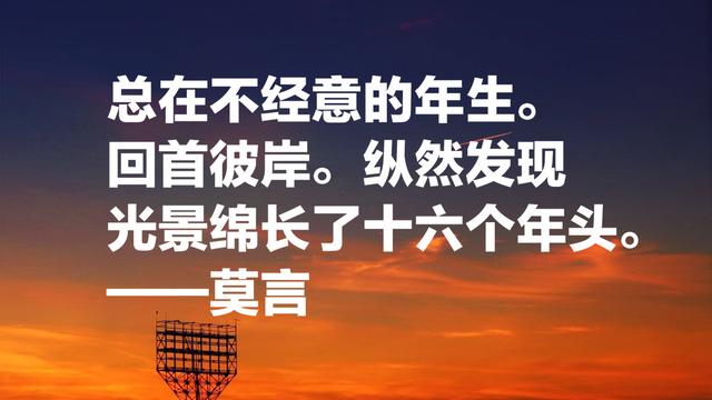 莫言经典语录：每个平淡无奇的生命中，都蕴藏着一座宝藏