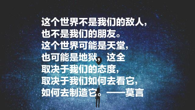 莫言经典语录：每个平淡无奇的生命中，都蕴藏着一座宝藏