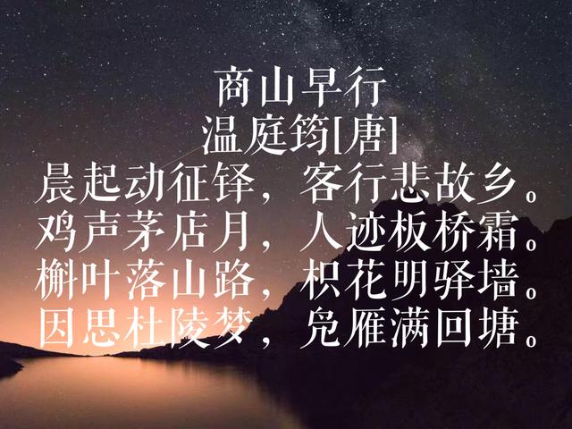 温庭筠是晚唐诗人代表，与李清照齐名，欣赏他这10首辞藻华丽的诗