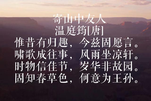 温庭筠是晚唐诗人代表，与李清照齐名，欣赏他这10首辞藻华丽的诗