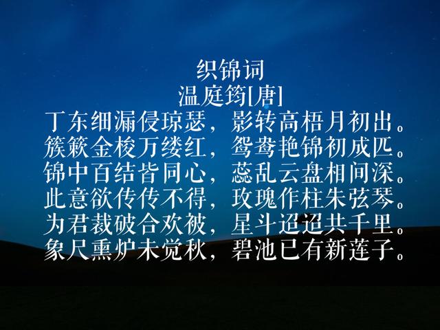 温庭筠是晚唐诗人代表，与李清照齐名，欣赏他这10首辞藻华丽的诗