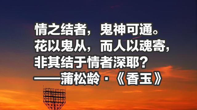 蒲松龄名作《聊斋志异》，充满智慧的话，句句深刻，句句在理