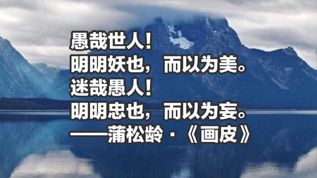 蒲松龄名作《聊斋志异》，充满智慧的话，句句深刻，句句在理