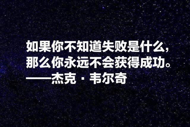 传奇落幕，牢记杰克·韦尔奇这箴言，学习他经营管理之道