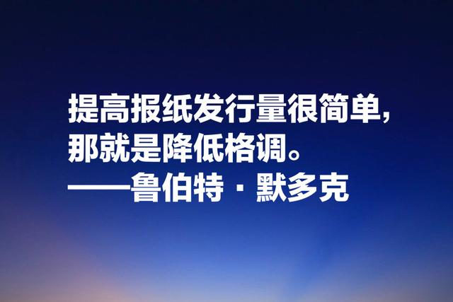 世界传媒大亨默多克，经典名言：没有绝对客观的新闻