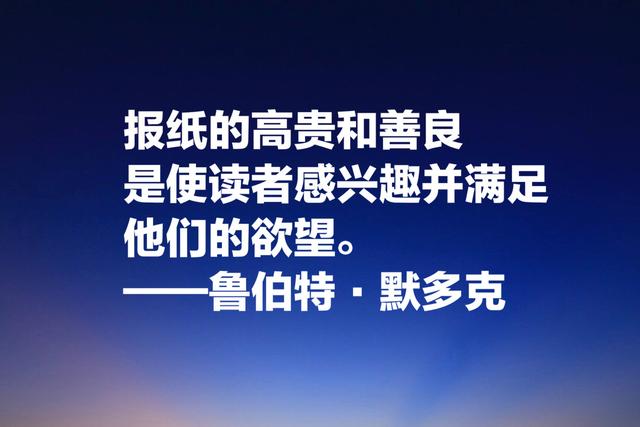 世界传媒大亨默多克，经典名言：没有绝对客观的新闻