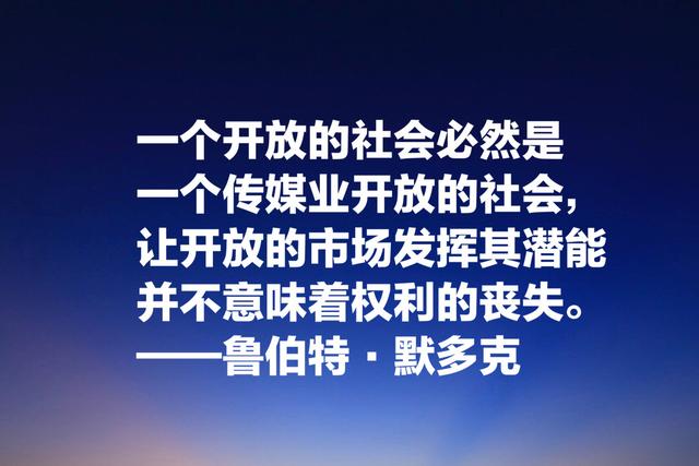 世界传媒大亨默多克，经典名言：没有绝对客观的新闻