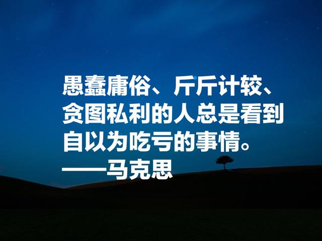 重温伟大思想家马克思名言，句句经典，受益匪浅