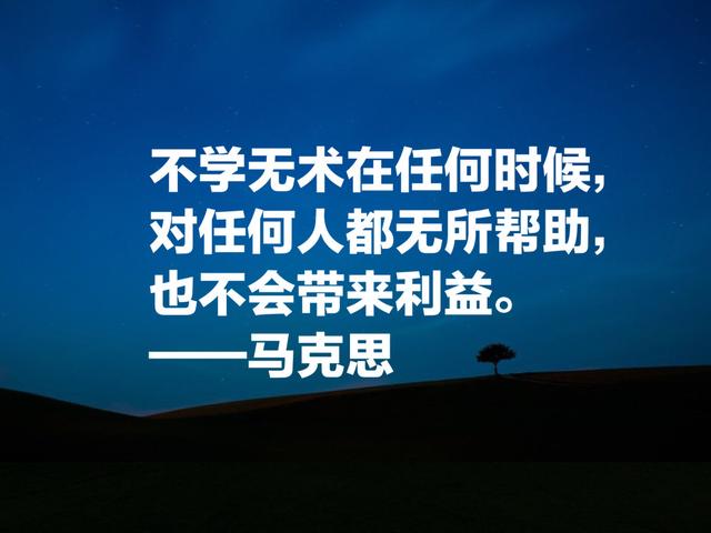 重温伟大思想家马克思名言，句句经典，受益匪浅