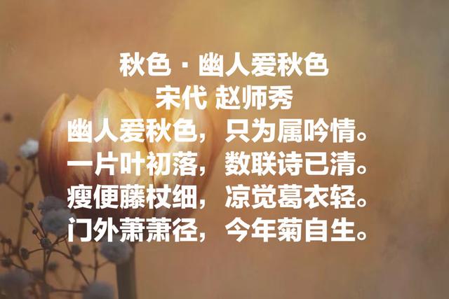 欣赏宋代诗人赵师秀诗词，尤其那首《约客》，真是意境绝美