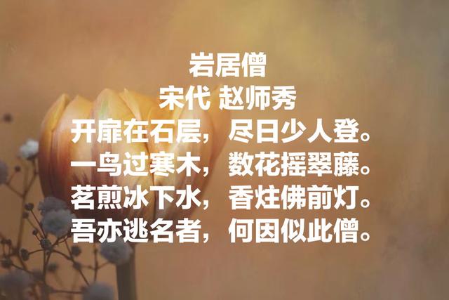 欣赏宋代诗人赵师秀诗词，尤其那首《约客》，真是意境绝美