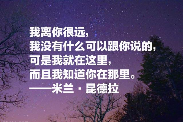 米兰·昆德拉经典语录，句句耐人寻味，不能承受的生命之轻