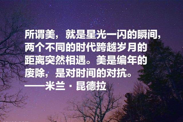 米兰·昆德拉经典语录，句句耐人寻味，不能承受的生命之轻