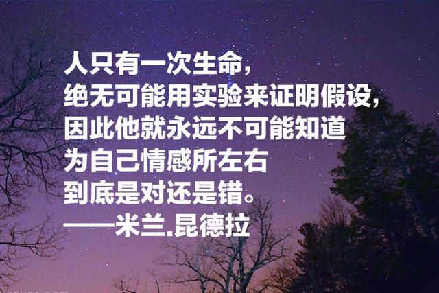 米兰·昆德拉经典语录，句句耐人寻味，不能承受的生命之轻