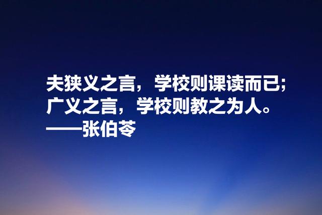 现代教育第一人，张伯苓终身做教育不为官，10句名言阐明教育意义