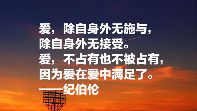 黎巴嫩文坛骄子，纪伯伦这名言：我曾七次鄙视自己的灵魂