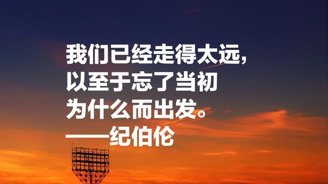 黎巴嫩文坛骄子，纪伯伦这名言：我曾七次鄙视自己的灵魂