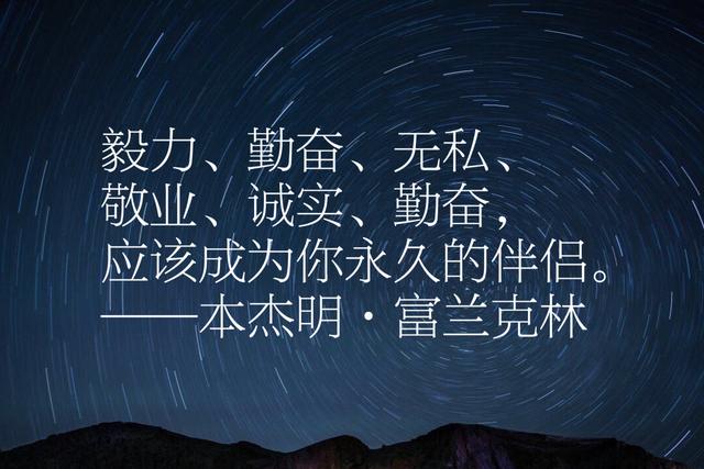 富兰克林经典语录，每句话都感人至深、充满智慧、励志一生