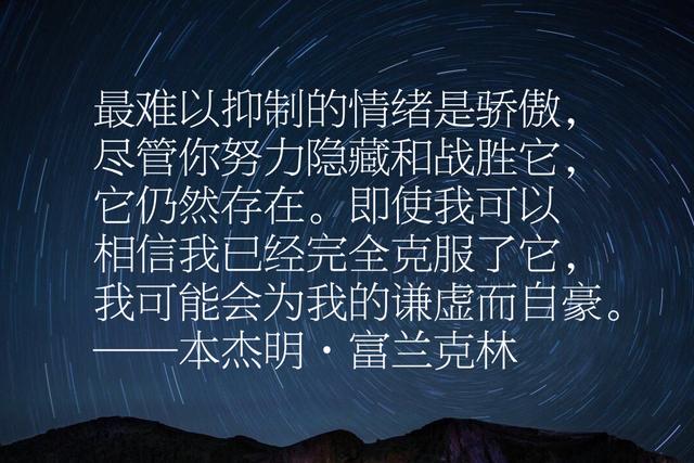 富兰克林经典语录，每句话都感人至深、充满智慧、励志一生