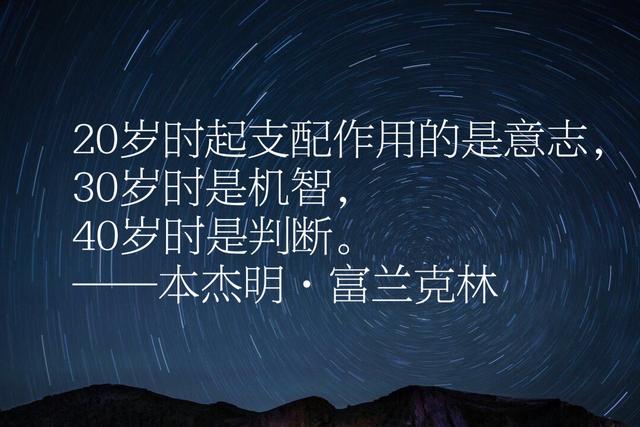 富兰克林经典语录，每句话都感人至深、充满智慧、励志一生