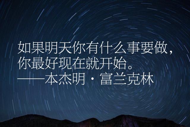 富兰克林经典语录，每句话都感人至深、充满智慧、励志一生