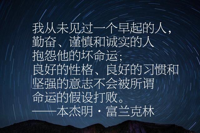 富兰克林经典语录，每句话都感人至深、充满智慧、励志一生