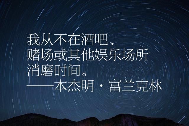 富兰克林经典语录，每句话都感人至深、充满智慧、励志一生