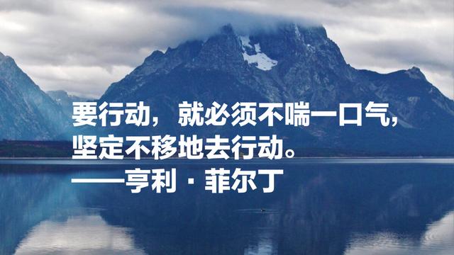 英国现代小说三大奠基人之一，亨利·菲尔丁8句名言，句句哲理