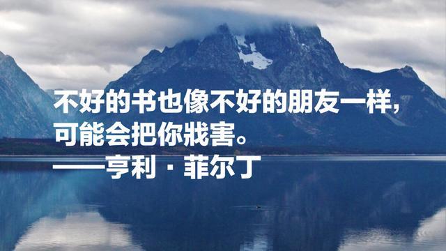 英国现代小说三大奠基人之一，亨利·菲尔丁8句名言，句句哲理