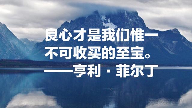 英国现代小说三大奠基人之一，亨利·菲尔丁8句名言，句句哲理