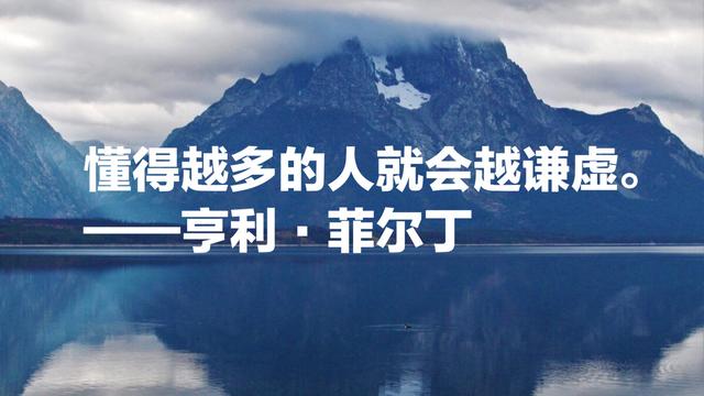 英国现代小说三大奠基人之一，亨利·菲尔丁8句名言，句句哲理