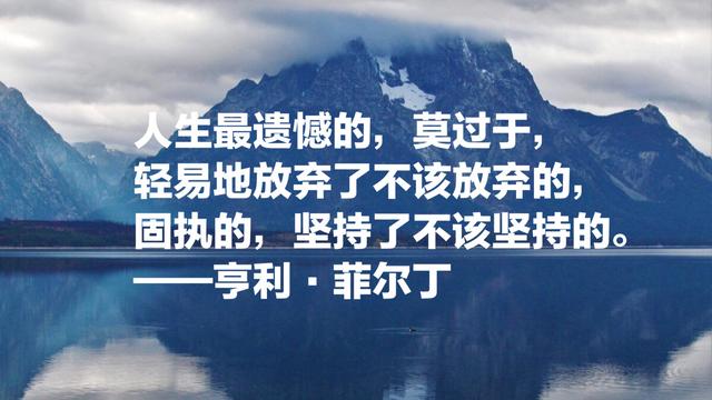 英国现代小说三大奠基人之一，亨利·菲尔丁8句名言，句句哲理