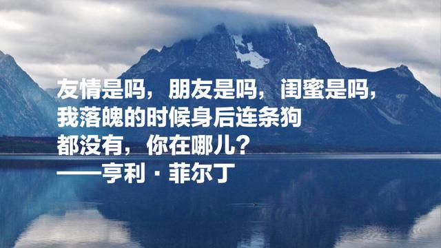 英国现代小说三大奠基人之一，亨利·菲尔丁8句名言，句句哲理