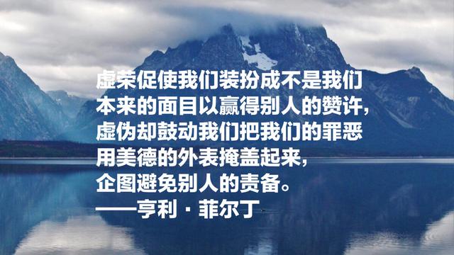 英国现代小说三大奠基人之一，亨利·菲尔丁8句名言，句句哲理