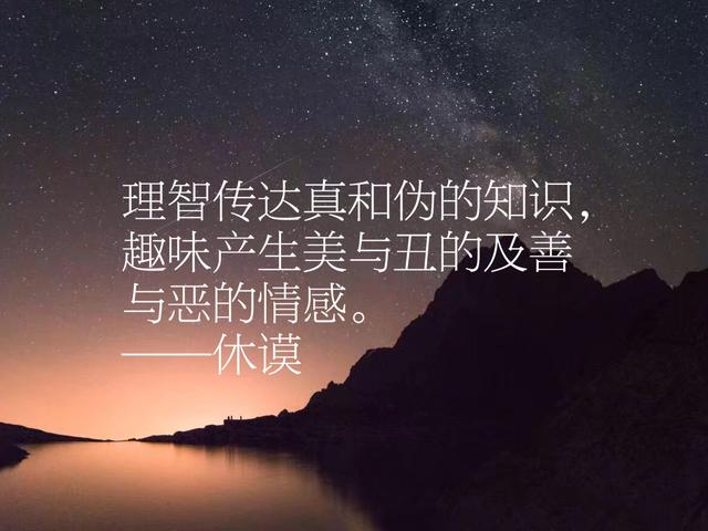 英国经验主义之一，休谟哲理名言，你能感受他的哲学思想吗？