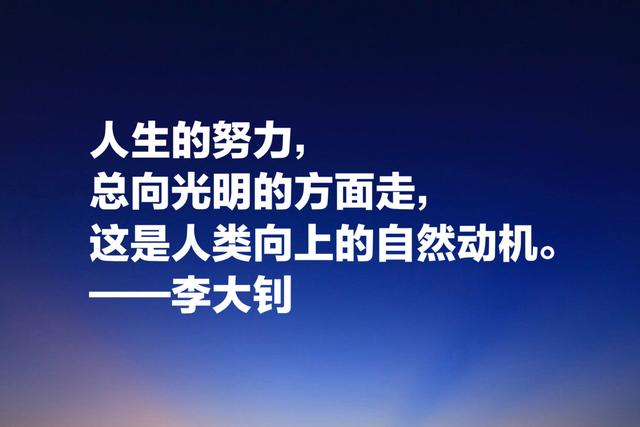 他学识渊博，勇于开拓，文学影响巨大，欣赏李大钊格言以纪念