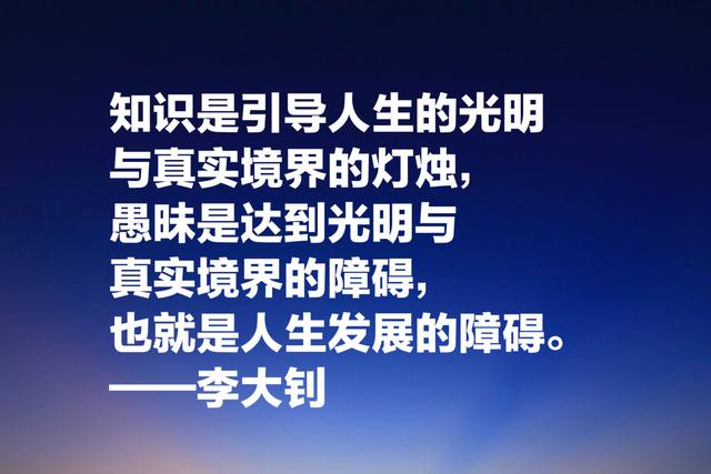 他学识渊博，勇于开拓，文学影响巨大，欣赏李大钊格言以纪念