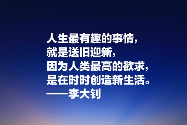 他学识渊博，勇于开拓，文学影响巨大，欣赏李大钊格言以纪念