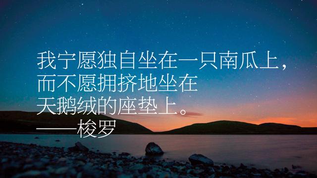 《瓦尔登湖》风靡全球，梭罗这哲理名言，文字魅力独树一帜