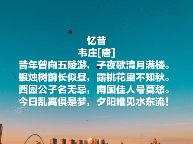 韦庄与温庭筠齐名，是花间派诗词集大成者，他这10首诗词魅力无限