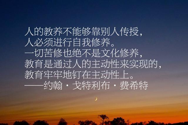 费希特是康德到黑格尔重要过渡人，他笔下八句哲理名言，醍醐灌顶