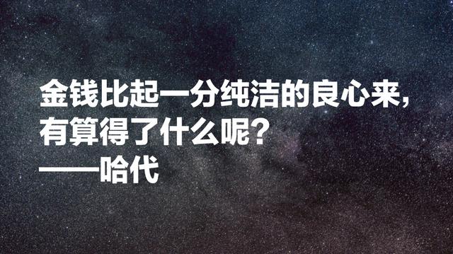 哈代的《德伯家的苔丝》，在我国影响巨大，他笔下名言太经典