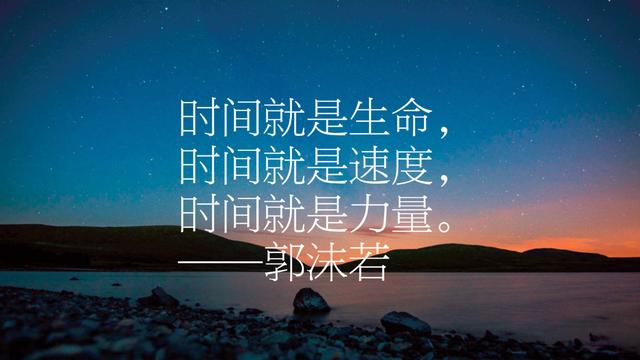 文化巨匠郭沫若，他笔下这10句名言，句句精妙，字字发人深省