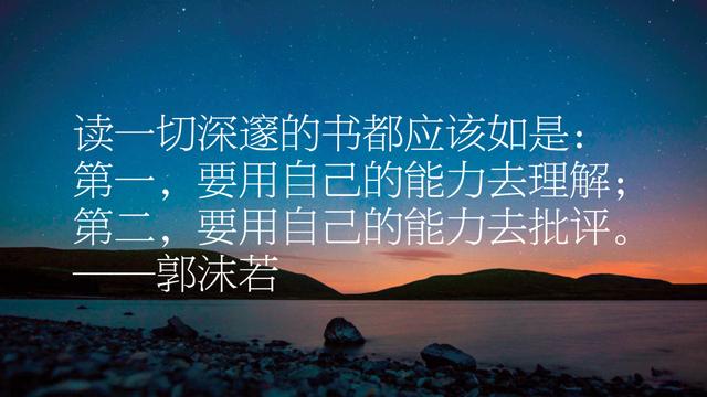 文化巨匠郭沫若，他笔下这10句名言，句句精妙，字字发人深省