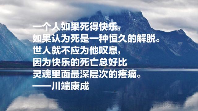 日本文学巨匠，诺贝尔文学奖获得者川端康成，这语录充满情感