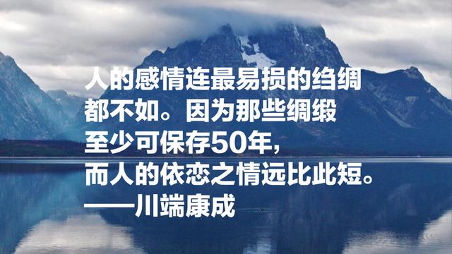 日本文学巨匠，诺贝尔文学奖获得者川端康成，这语录充满情感