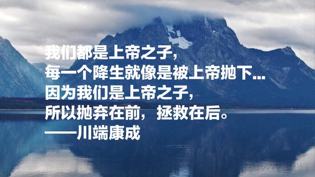 日本文学巨匠，诺贝尔文学奖获得者川端康成，这语录充满情感