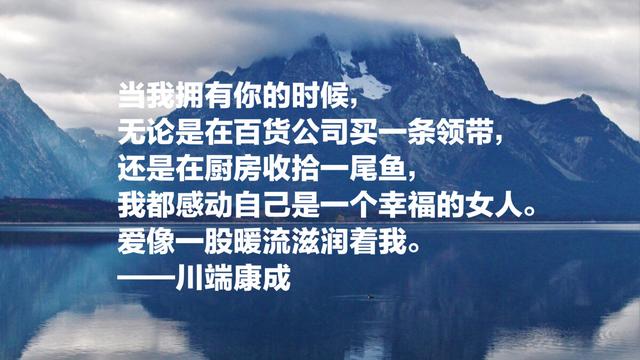 日本文学巨匠，诺贝尔文学奖获得者川端康成，这语录充满情感