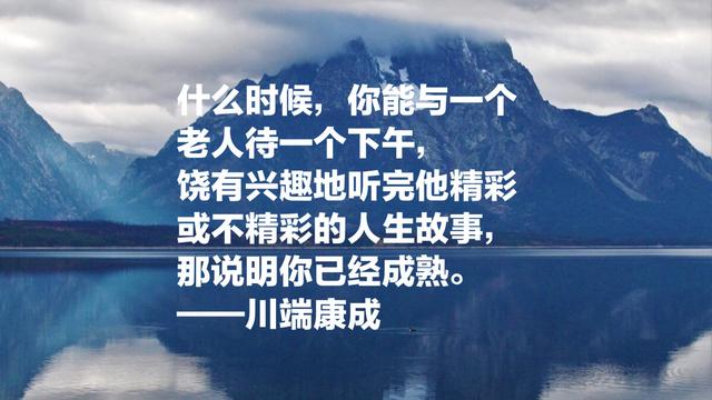 日本文学巨匠，诺贝尔文学奖获得者川端康成，这语录充满情感