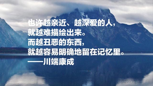 日本文学巨匠，诺贝尔文学奖获得者川端康成，这语录充满情感